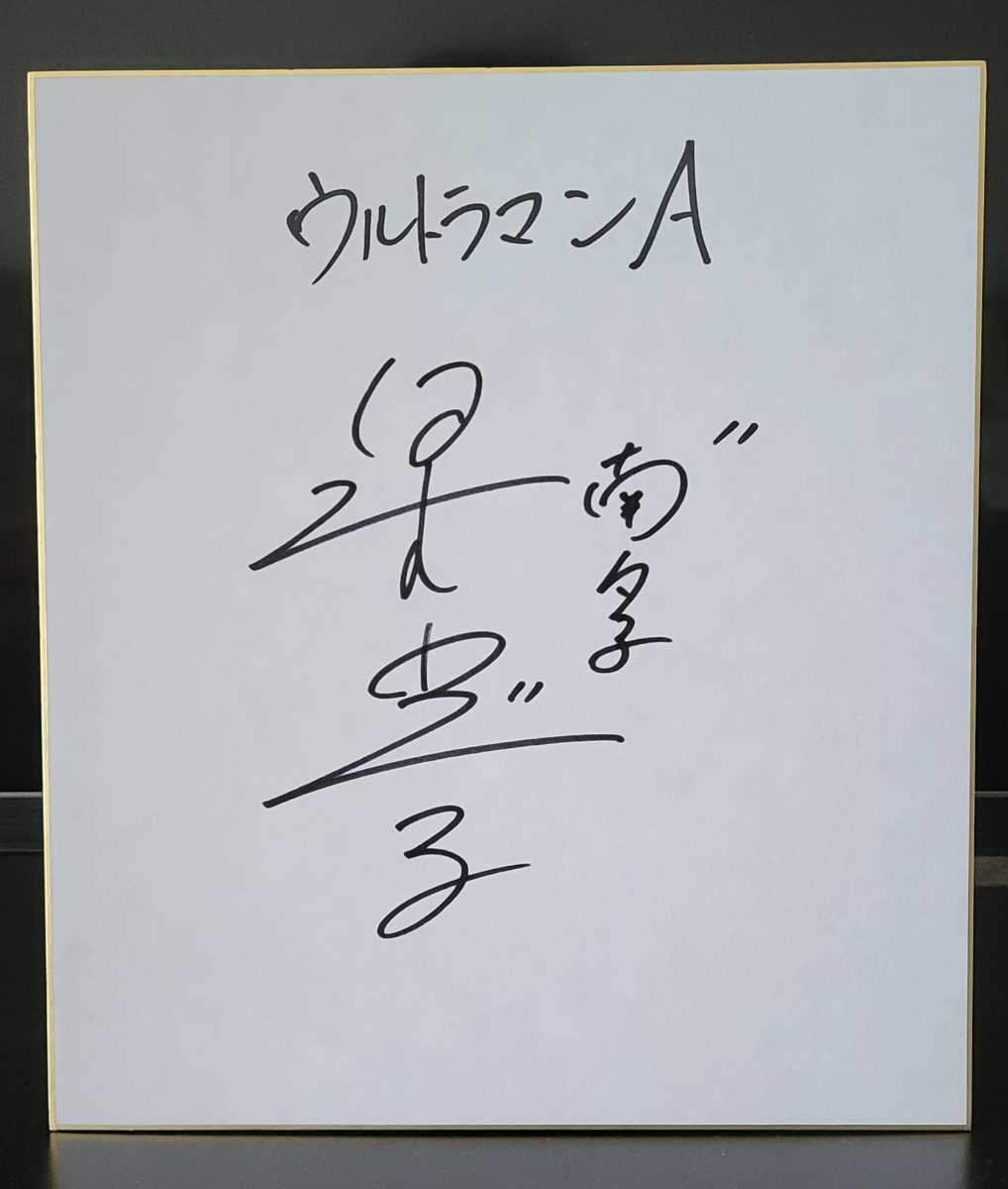 ウルトラマンＡ 星光子さん直筆サイン色紙。 人気，得価 ウルトラマンA(エース) 星光子 直筆サイン色紙 南夕子 昭和