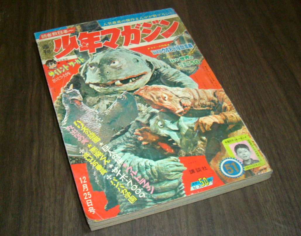 少年マガジン1966年51号◇巻頭特集=66年版ウルトラ怪獣事典/巨人の星