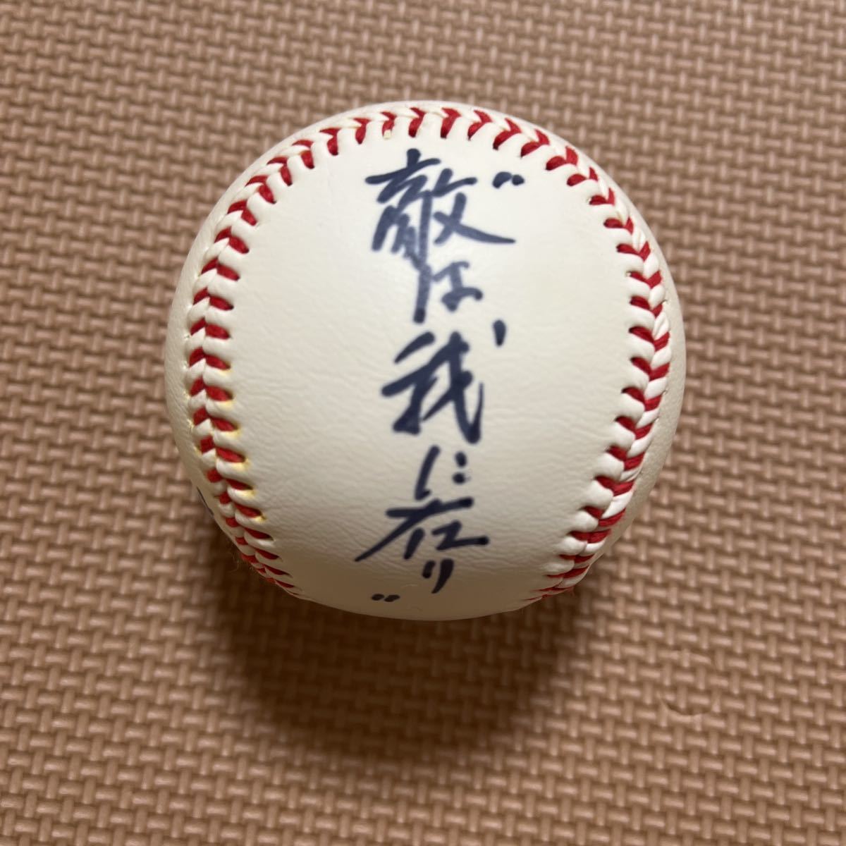 野村克也☆直筆☆サイン☆ボール☆座右の銘☆敵は我に有り☆ヤクルト 