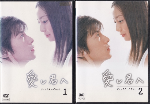 DVD】愛し君へ ディレクターズカット 全4巻◇レンタル版◇菅野美穂