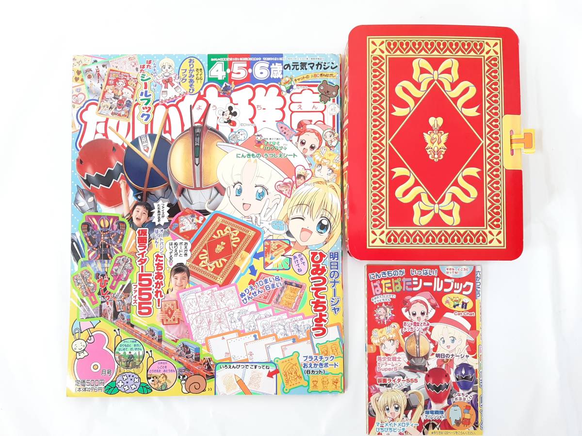 付録付 たのしい幼稚園 2003年6月号 平成15年 講談社 明日のナージャ