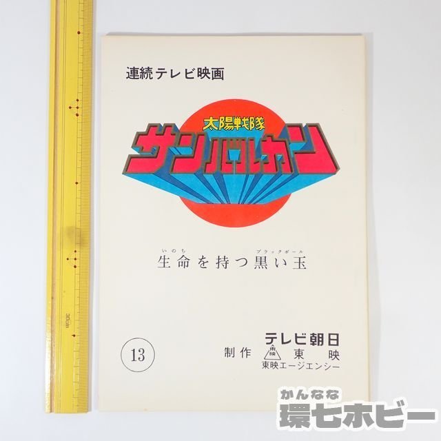 2US84◇実物 当時物 太陽戦隊サンバルカン 13 生命を持つ黒い玉 台本
