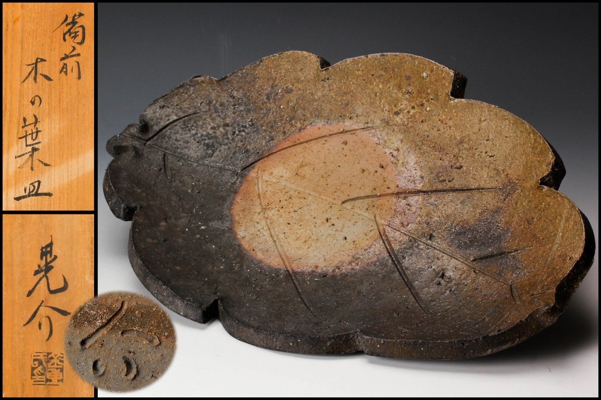 【佳香】金重晃介 備前木の葉皿 幅38cm 共箱 栞 本物保証