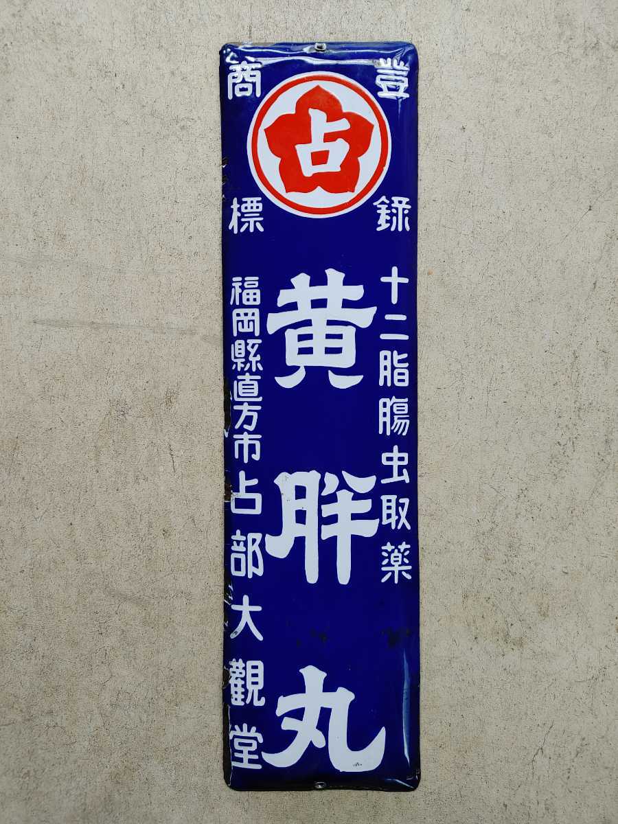 ホーロー看板*琺瑯看板*短冊看板*時代看板*当時物*希少