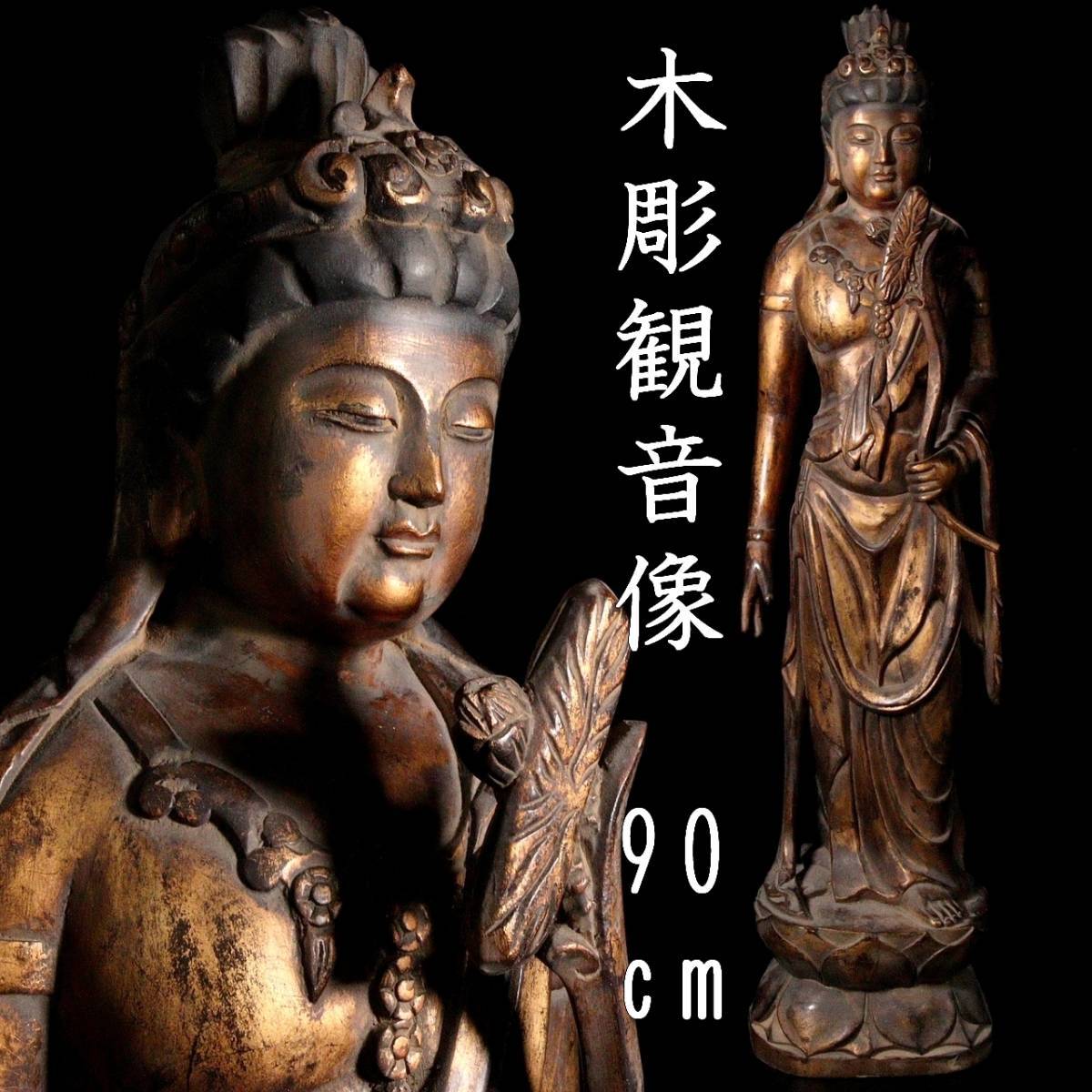 大型 木彫 観音菩薩像 約90cm 一木造 仏像 仏教美術 希少 迫力 ◇錵◇ 仏教美術 木彫 観音菩薩像 特大90.5cm 鍍金 仏像唐物