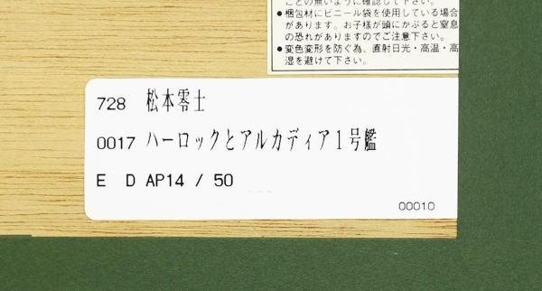 真作】【WISH】松本零士「ハーロックとアルカディア1号鑑」シルク 