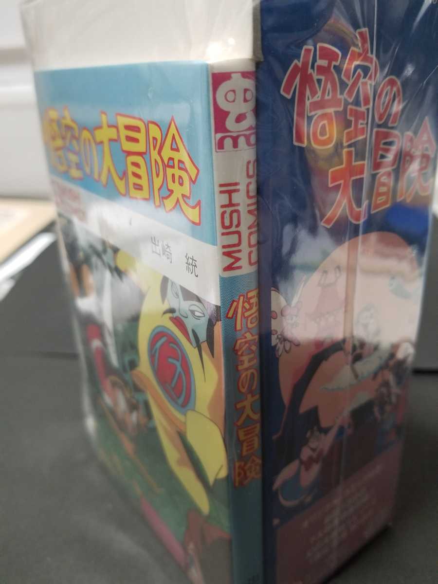 非売品⁄初版 悟空の大冒険 虫コミックス 初版発行 出崎統 虫プロ商事 本