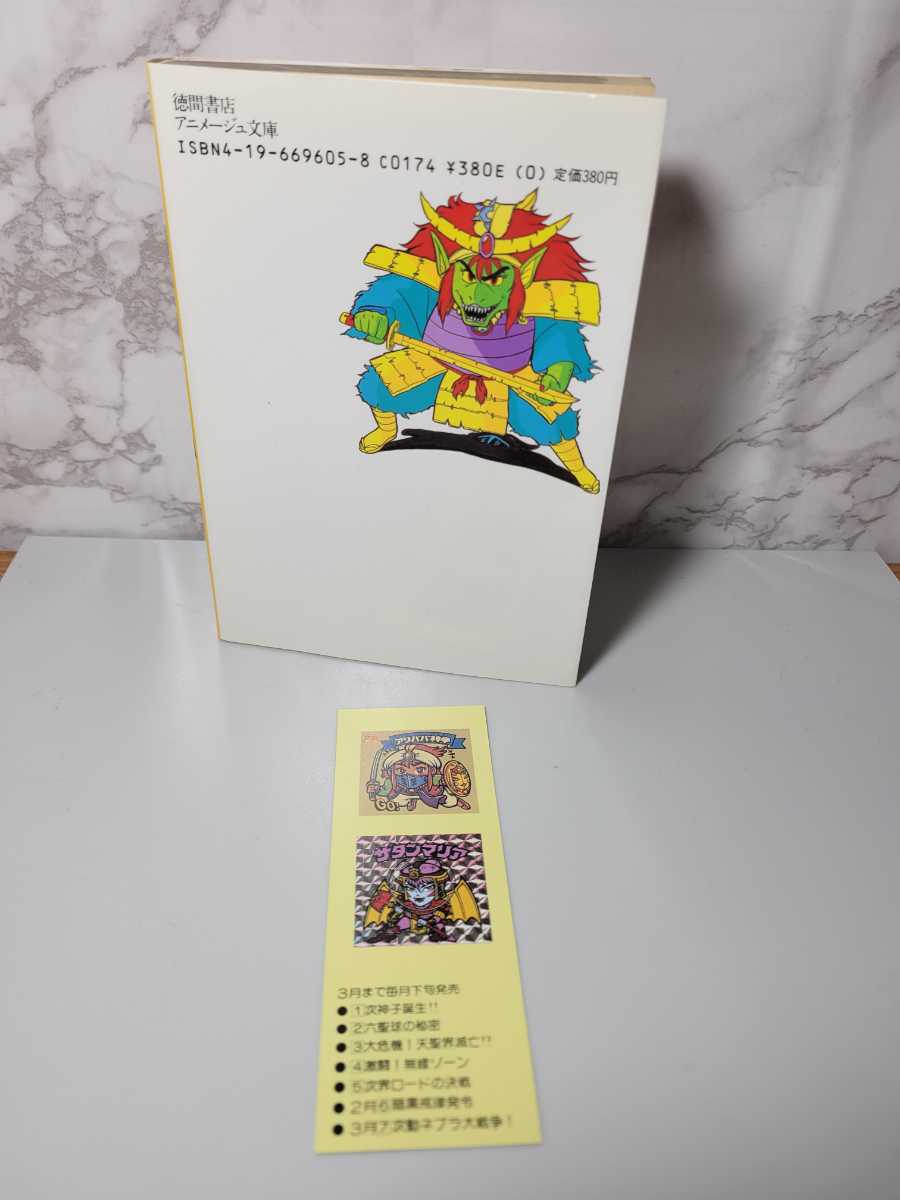 高野 富士雄 ビックリマン〈5〉次界ロードの決戦 (アニメージュ文庫  