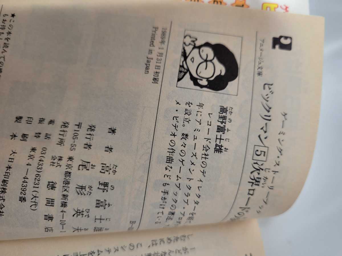 高野 富士雄 ビックリマン〈5〉次界ロードの決戦 (アニメージュ文庫 