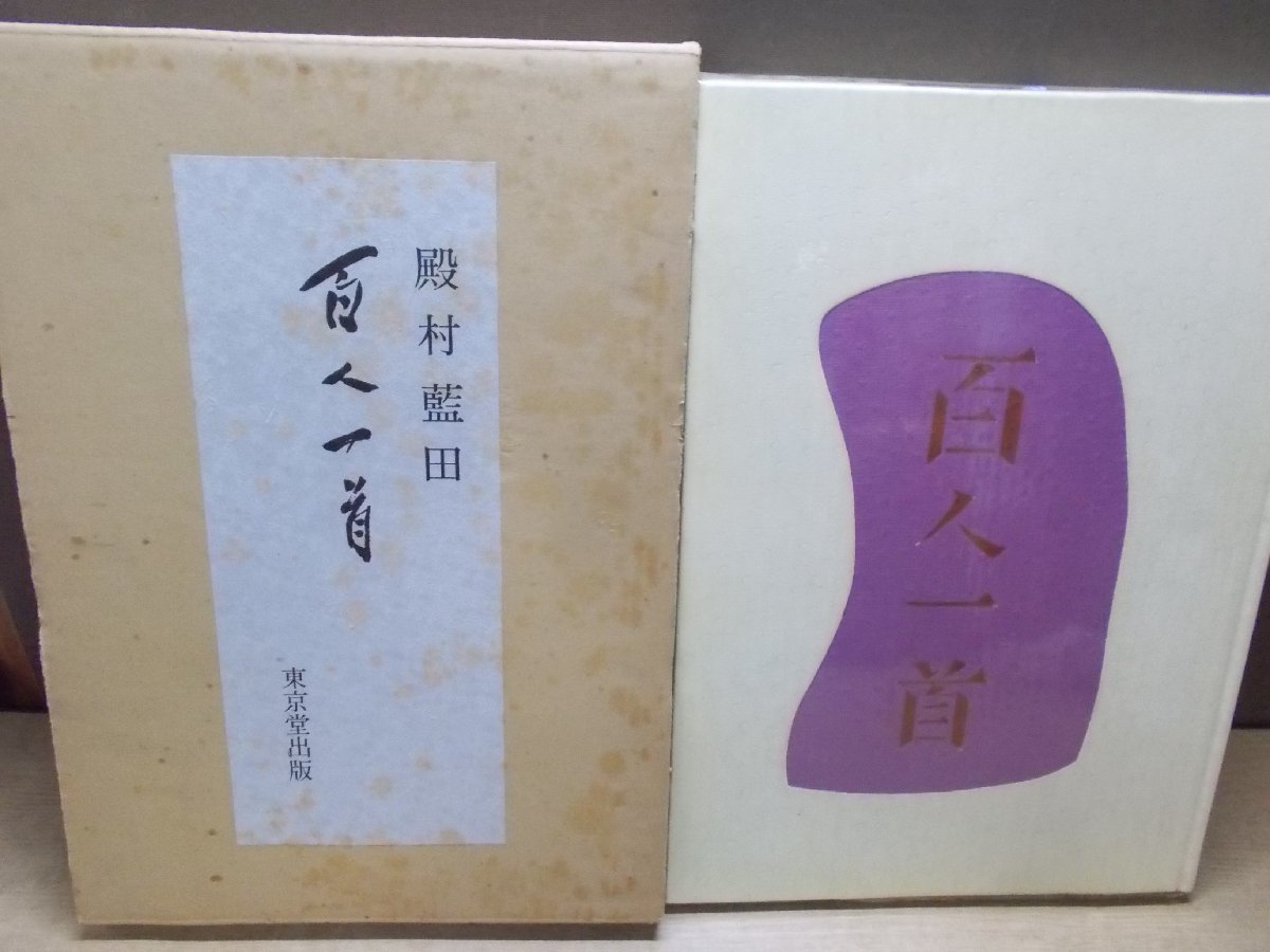 【画集】殿村藍田 百人一首 東京堂出版