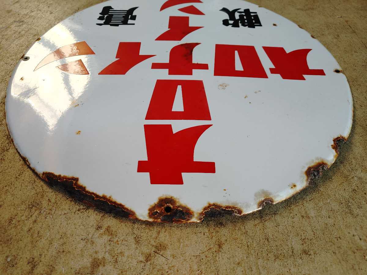 ホーロー看板*琺瑯看板*時代看板*円形看板*当時物*希少品*昭和レトロ