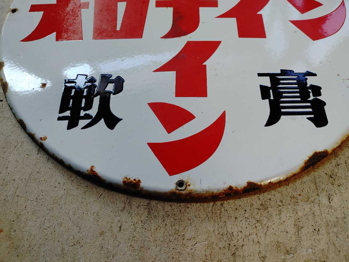ホーロー看板*琺瑯看板*時代看板*円形看板*当時物*希少品*昭和レトロ