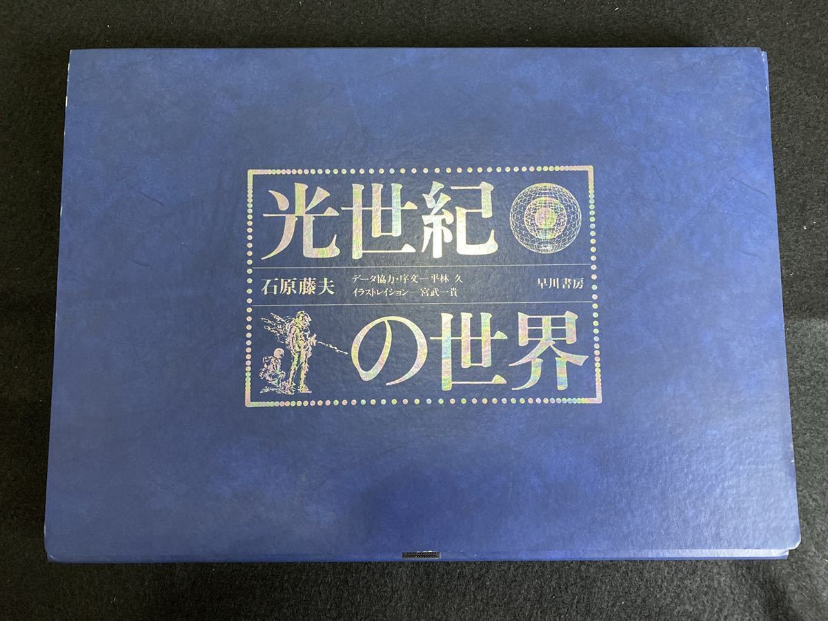 光世紀の世界 石原藤夫 - Yahoo!オークション 早川書房 | 古本 買取