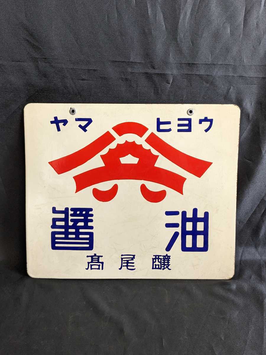 【萬】琺瑯看板　ヤマヒョウ　油　髙尾醸　両面看板　昭和レトロ　レトロ看板　ホーロー看板