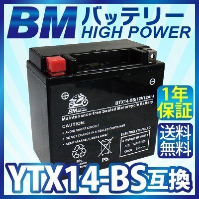 【BTX14-BS】BMバッテリー 充電済 高品質バイク バッテリー(互換：YTX14-BS CTX14BS GTX14-BS)