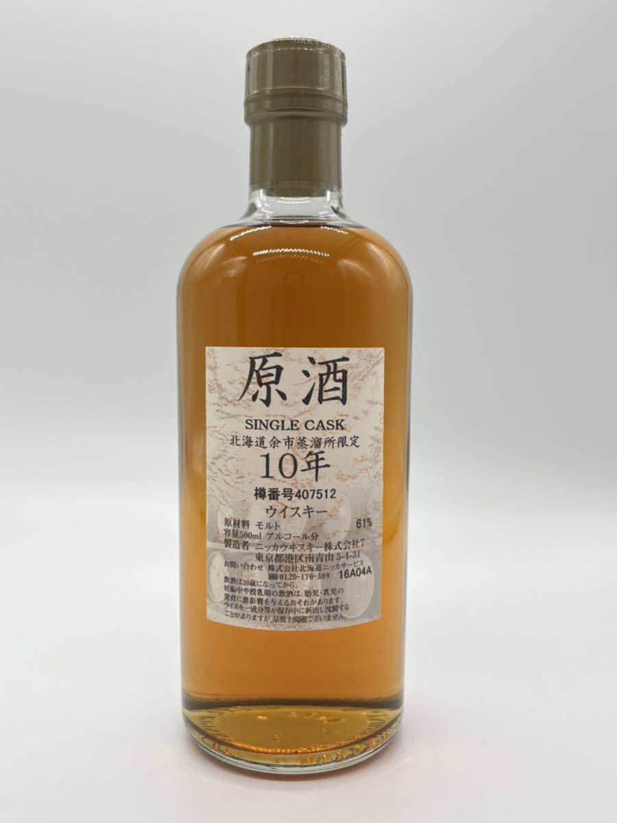 未開栓 NIKKA ニッカ 北海道余市蒸溜所限定 原酒 10年 シングルカスク 