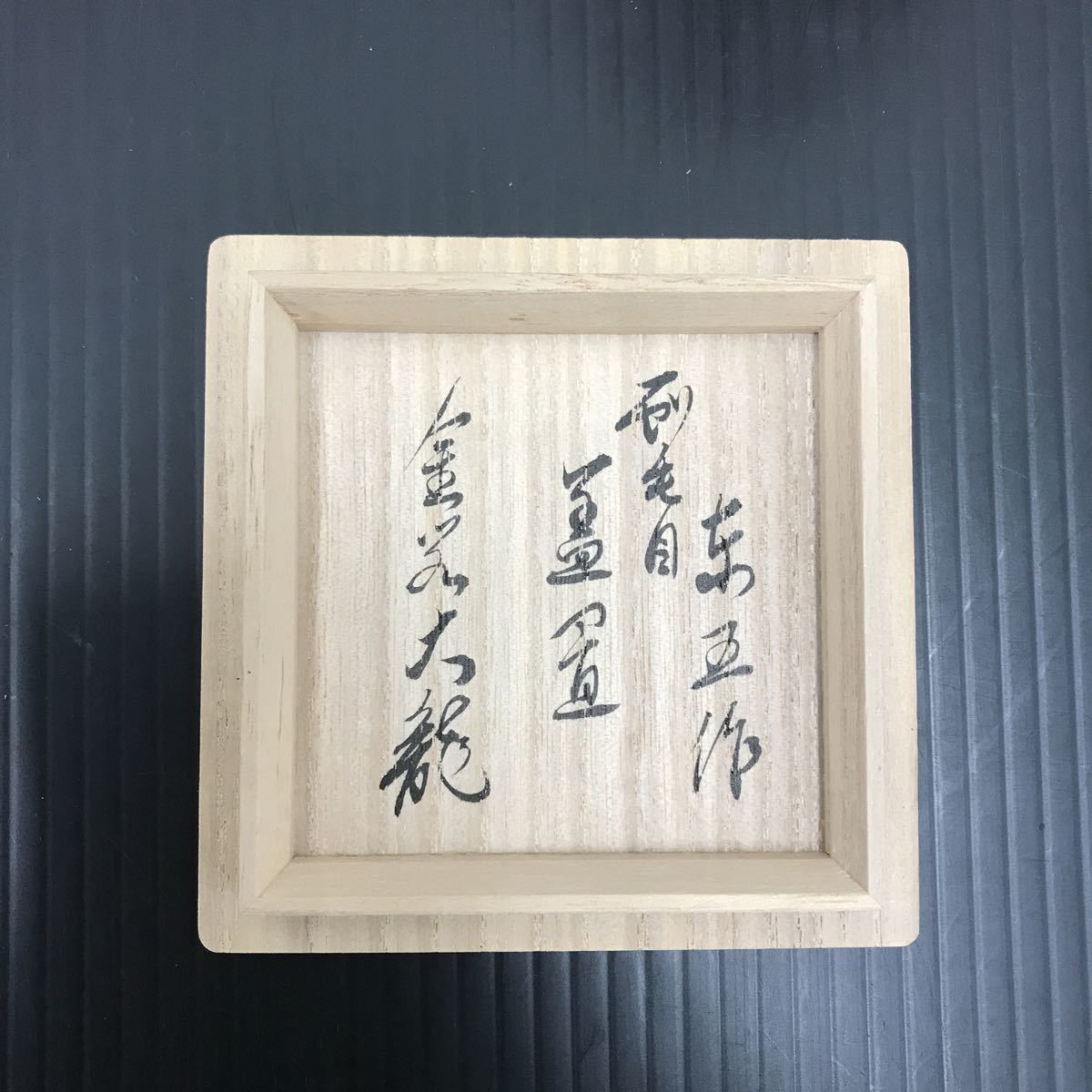 1005c7 茶道具 小林東五 刷毛目蓋置 金閣寺 有馬頼底老師 書付箱 金閣