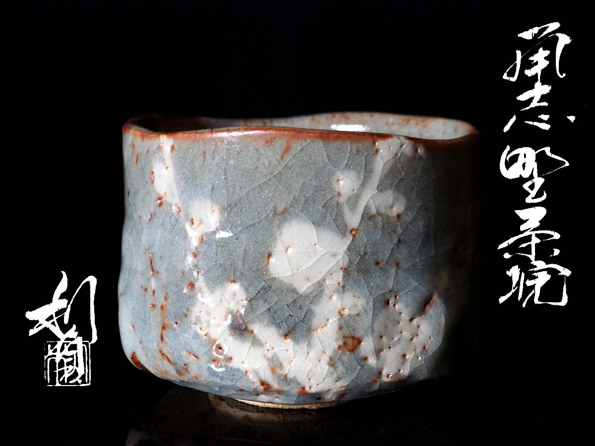 【本物保証，2025】 GK 若尾利貞 鼡志野茶碗 茶道具 二重箱 共箱 無傷 本物保証(志野)｜売買されたオークション情報、yahooの商品情報をアーカイブ公開 - オークファン 美濃
