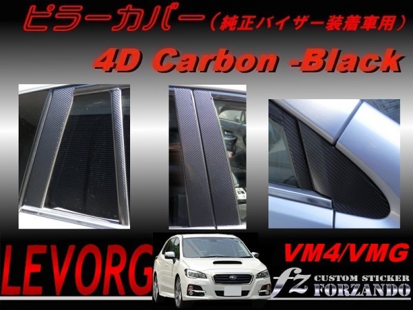 レヴォーグ VM4 VMG ピラーカバー 純正バイザー用 4Dカーボン 車種別カット済みステッカー専門店 fz