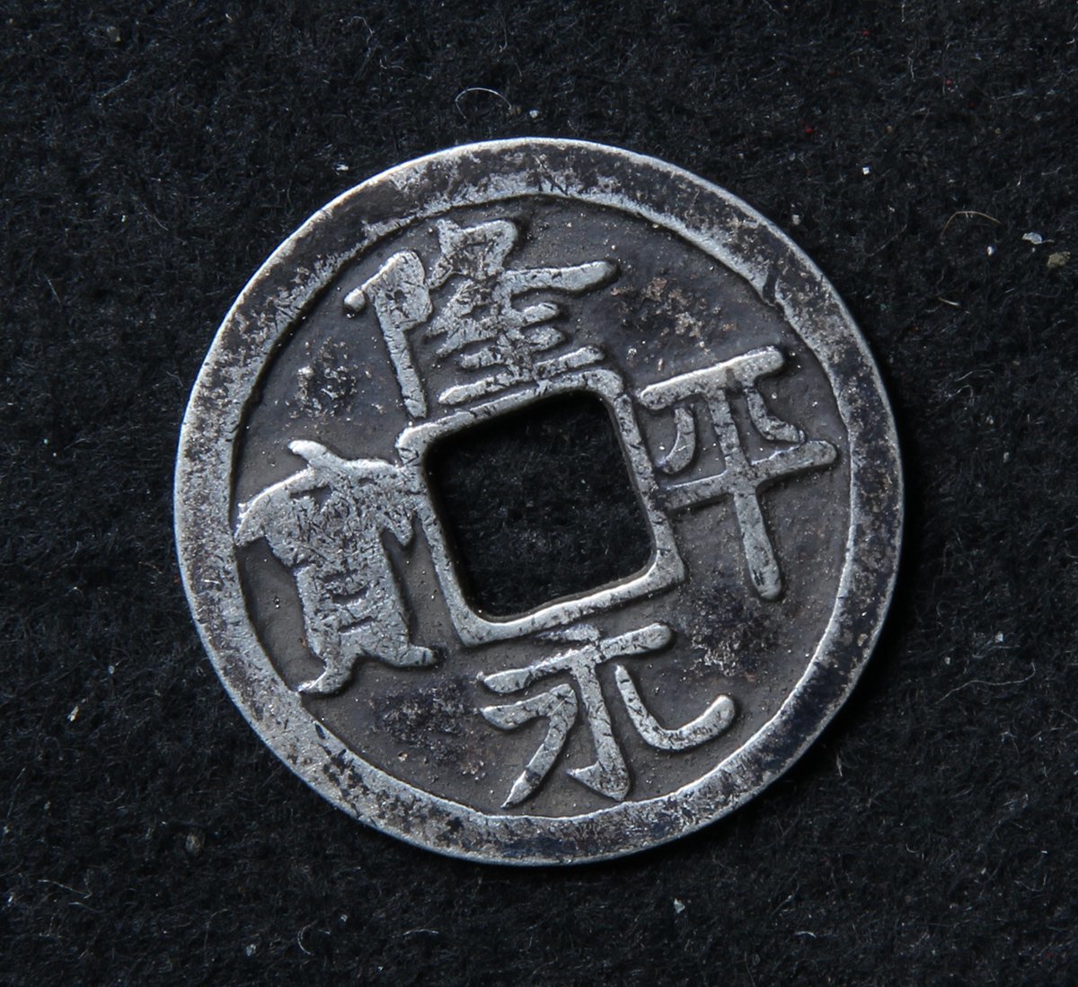 古物坊】【1円スタート】日本 隆平永寶 皇朝十二錢 銀貨 重3.5