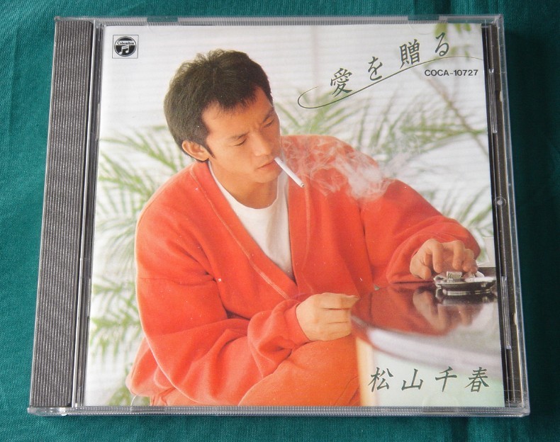 商品①【松山千春】CD「愛を贈る」オリジナルアルバムコレクション7(93年盤・COCA-10727)_1