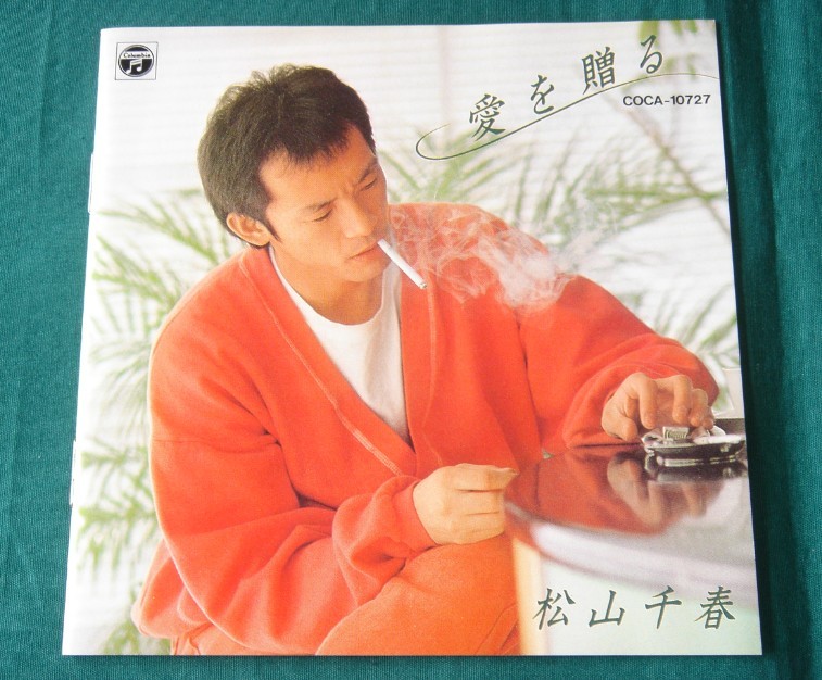 商品①【松山千春】CD「愛を贈る」オリジナルアルバムコレクション7(93年盤・COCA-10727)_3