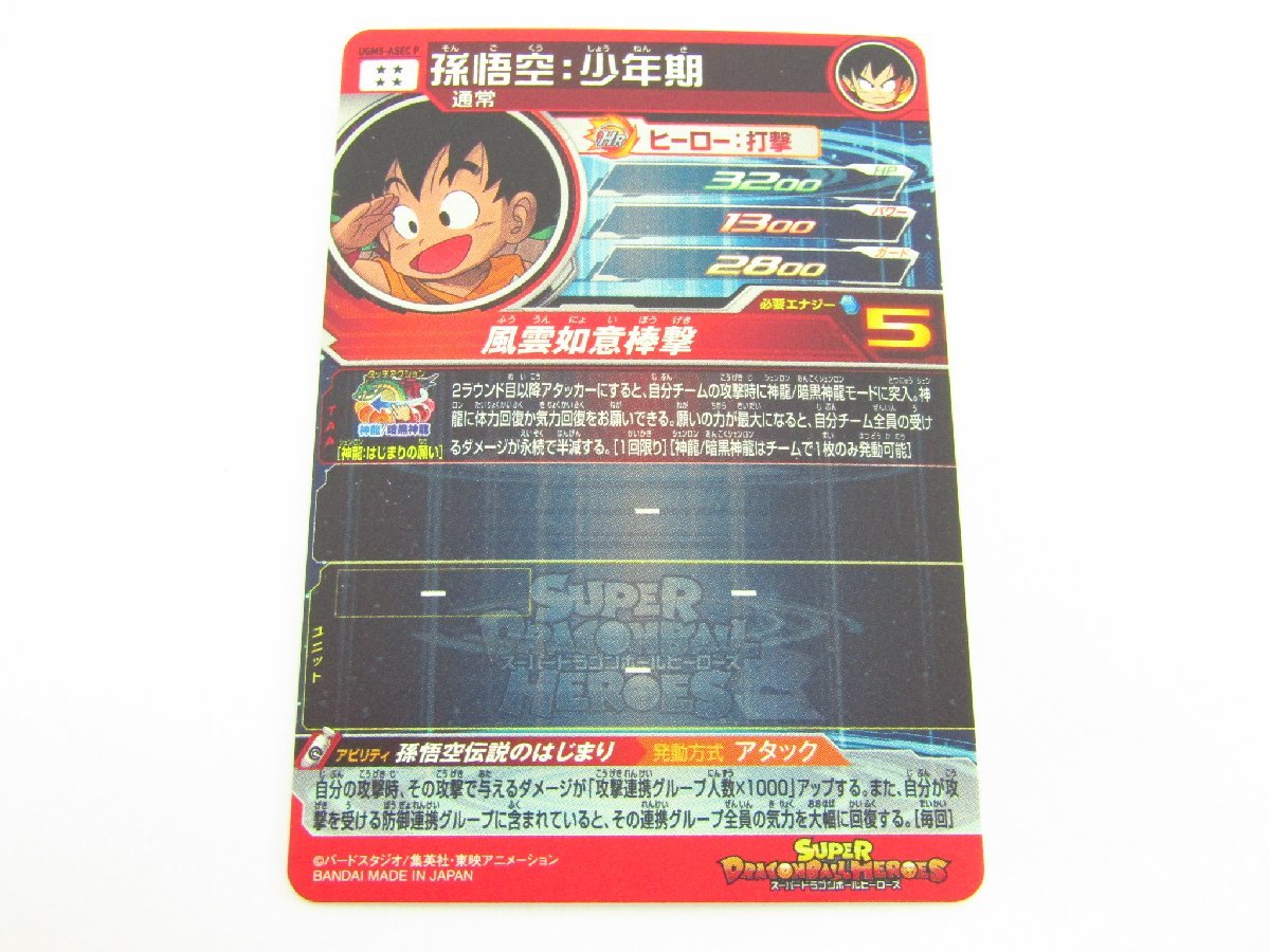 ドラゴンボールヒーローズ 孫悟空：少年期 UGM5-ASEC P パラレル▽A2848