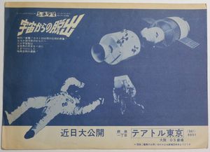 キ*ド様 映画チラシ「宇宙からの脱出」 宇宙からの脱出のYahoo!オークション(旧ヤフオク!)の相場・価格を見る