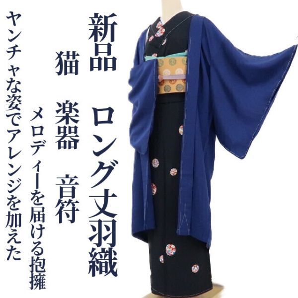 ゆめsaku 新品 猫 楽器 音符 ロング丈 着物 仕付け糸付“ヤンチャな姿でアレンジを加えたメロディーを届ける抱擁”長羽織 988