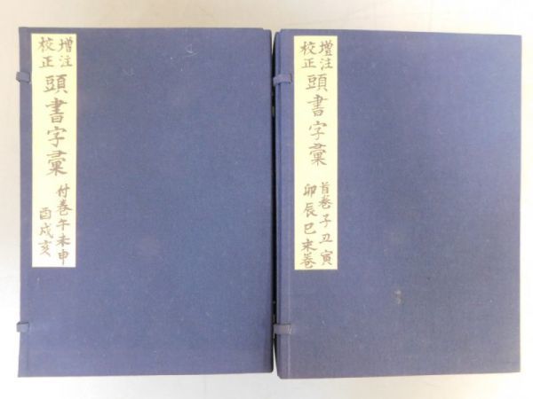 AK252「増註校正 頭書字彙」2帙15冊揃 (検骨董書画掛軸巻物拓本金石