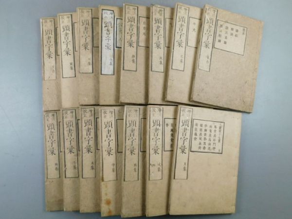 AK252「増註校正 頭書字彙」2帙15冊揃 (検骨董書画掛軸巻物拓本金石
