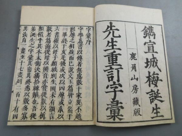 AK252「増註校正 頭書字彙」2帙15冊揃 (検骨董書画掛軸巻物拓本金石