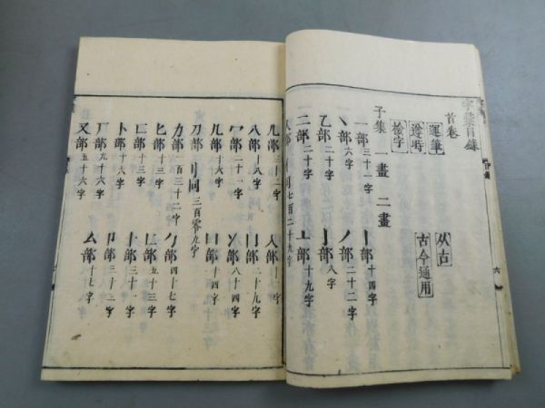 AK252「増註校正 頭書字彙」2帙15冊揃 (検骨董書画掛軸巻物拓本金石