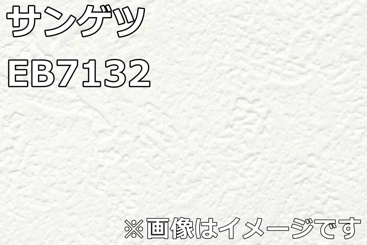 【未使用品】サンゲツ クロス EB7132 有効幅92cm 有効長さ50m 防カビ 壁紙 T0218-65xx5