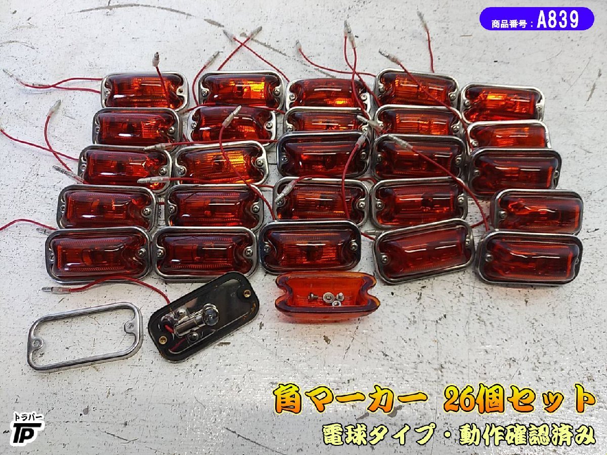 トラック 角型 マーカー 26個セット 動作確認済 ガラスレンズ 電球タイプ サイドランプ