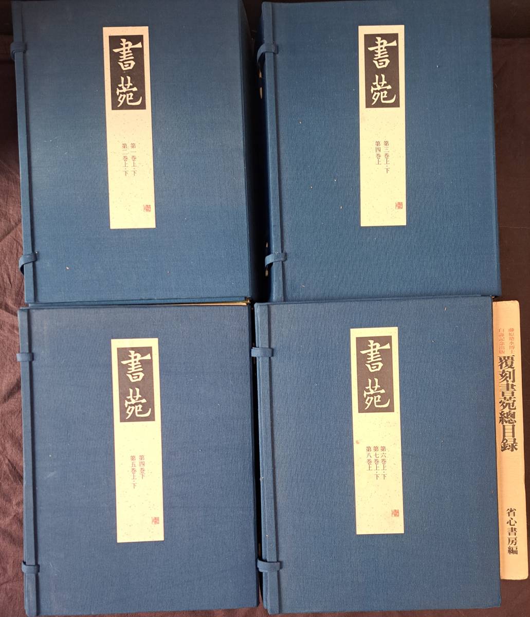 書道 三省堂版『書苑』（復刻版） 全8巻85冊 4帙揃索引付 省心書房