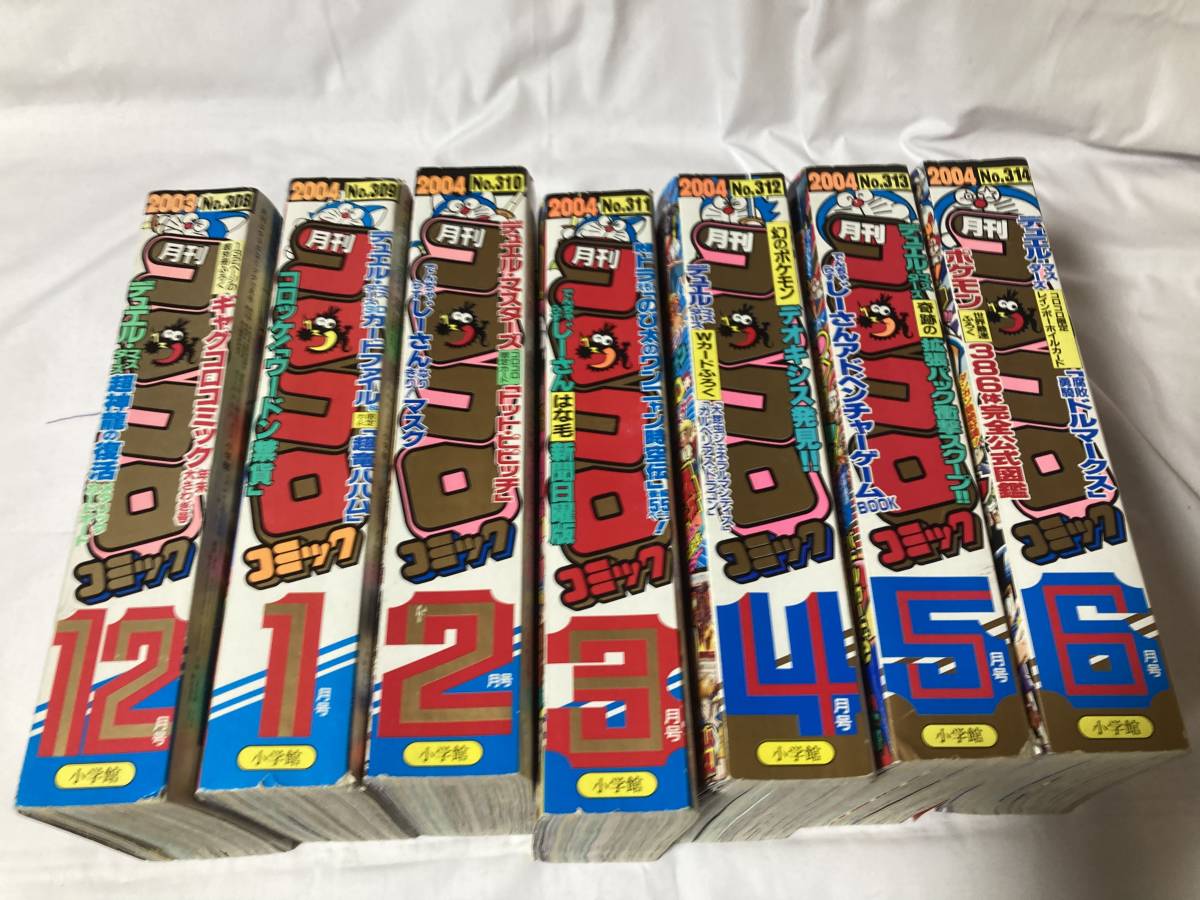 月刊コロコロコミック◇7冊まとめて◇2003:12月号 2004:1月:2月:3月:4