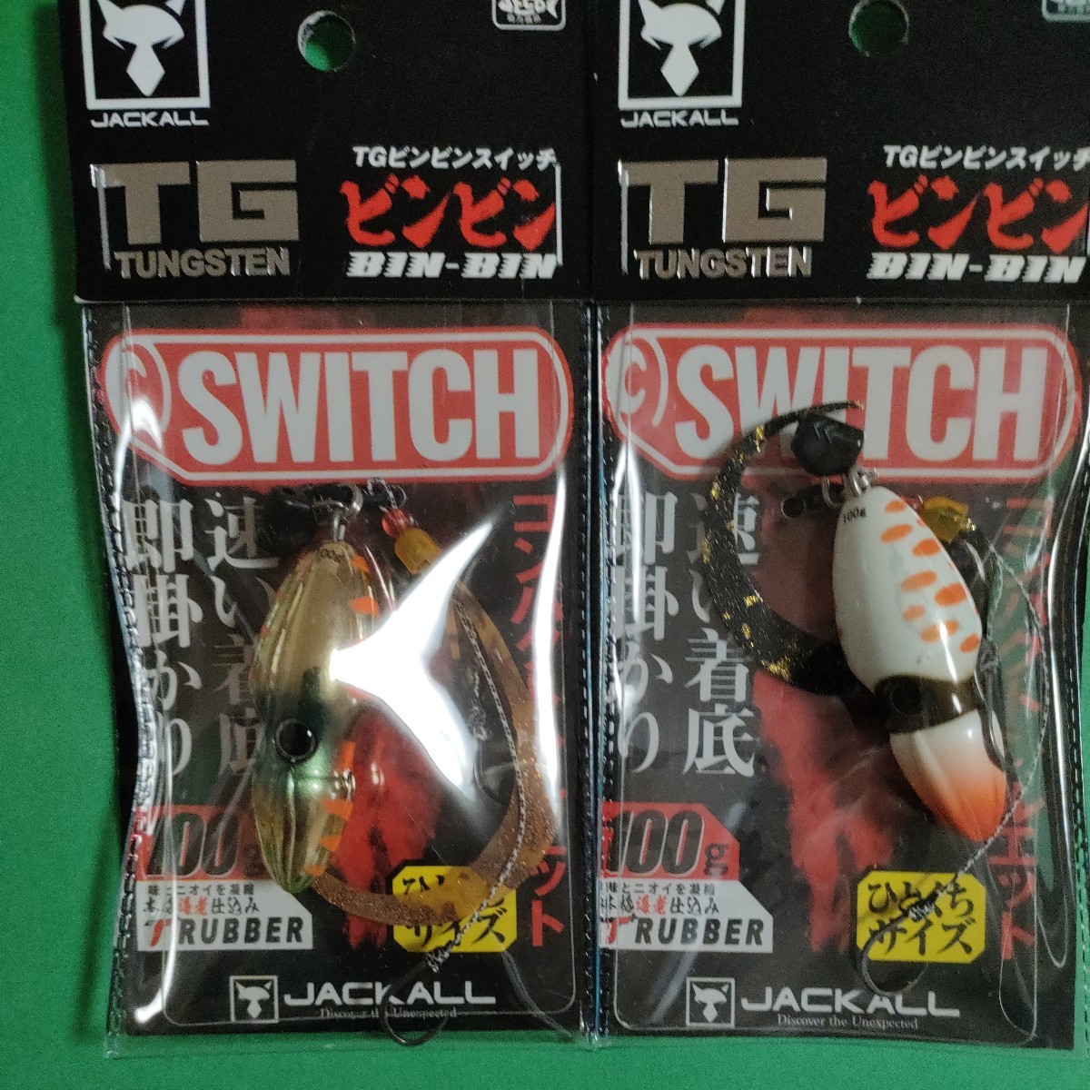 TGビンビンスイッチ100g2個新品未使用 ジャッカル ヘッド ビンビン