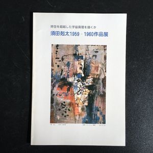 須田剋太のYahoo!オークション(旧ヤフオク!)の相場・価格を見る｜Yahoo