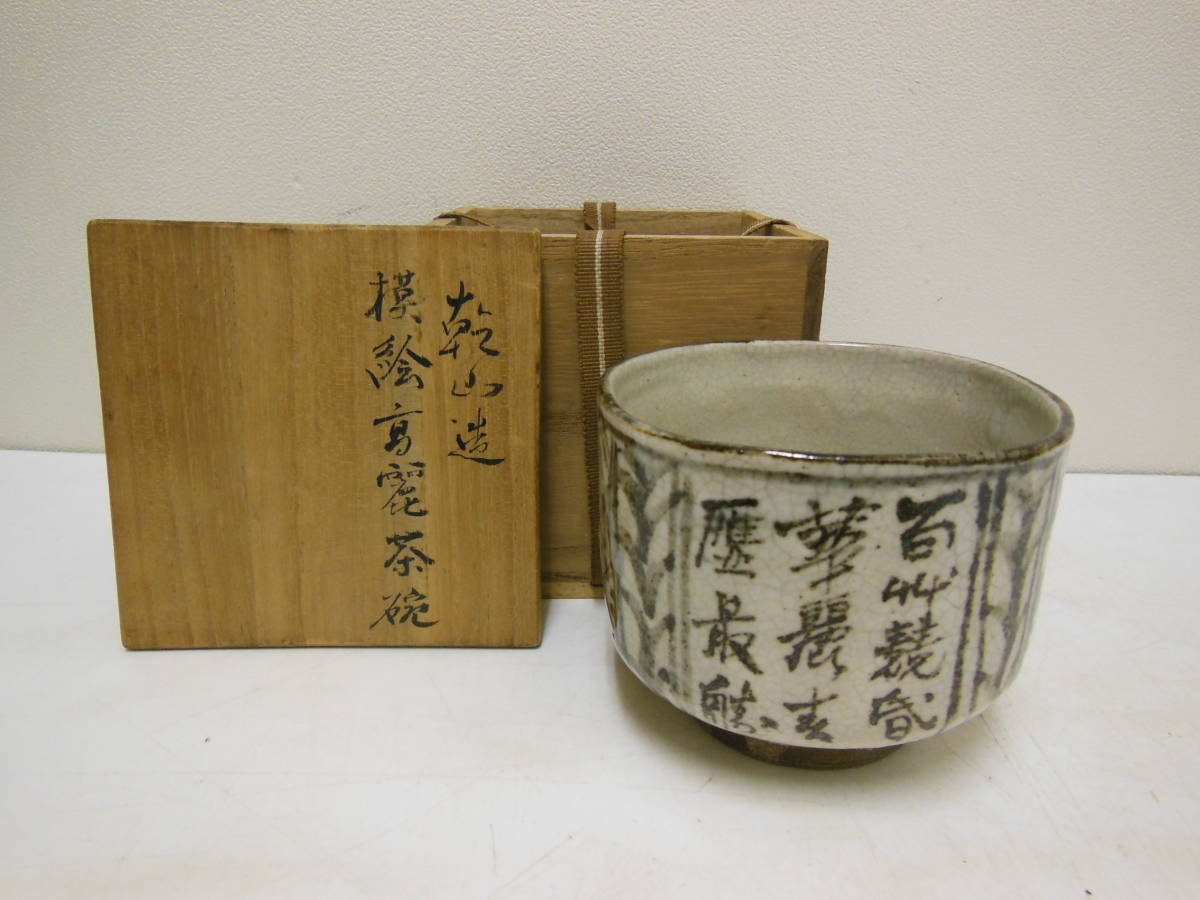 煎茶道具・永楽善五郎】大日本永楽造 急須・煎茶碗三客