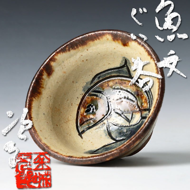 【古美味】人間国宝 金城次郎 魚文ぐい呑 茶道具 保証品