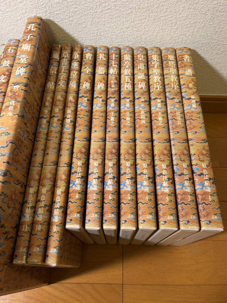 原色法帖選 二玄社 1〜30番 美品 書道 拓本 中国 古本 古書 原色