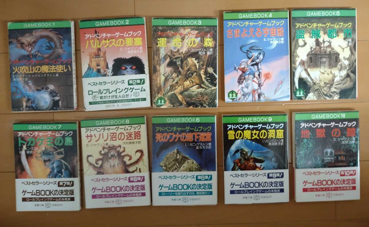 社会思想社ゲームブック関連22点 1〜17、24〜26、28、モンスター