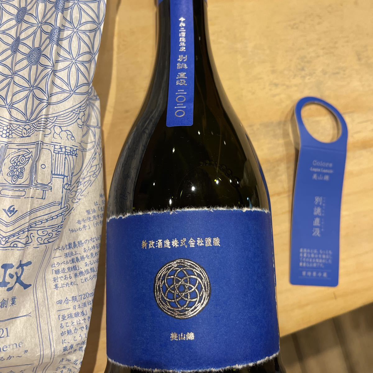 松本日出彦 × 瑠璃（ラピス） 新政酒造 中取り 限定100本 未開栓 