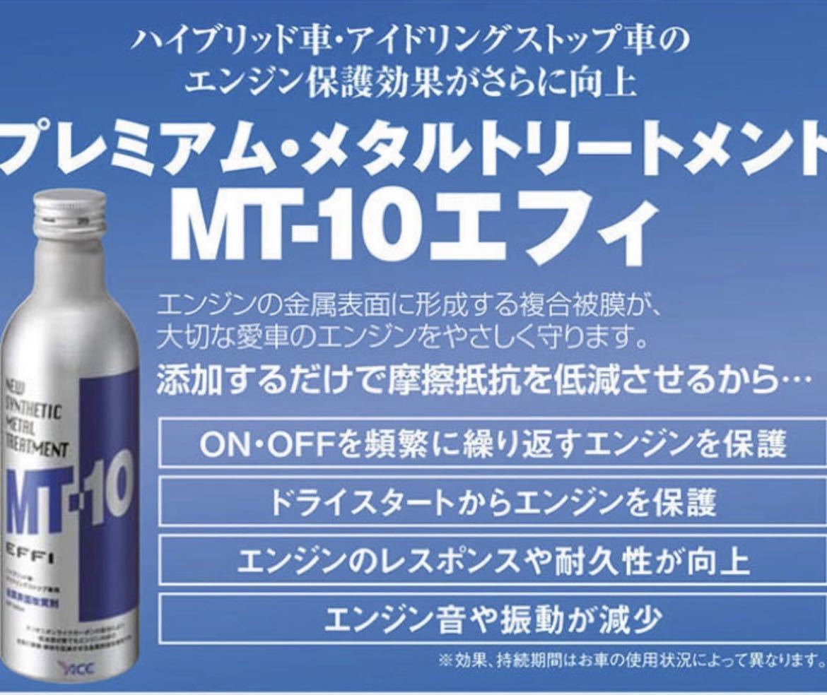 MT-10 EFFI エンジンオイル添加剤 エフィ 金属表面改質剤 235ml
