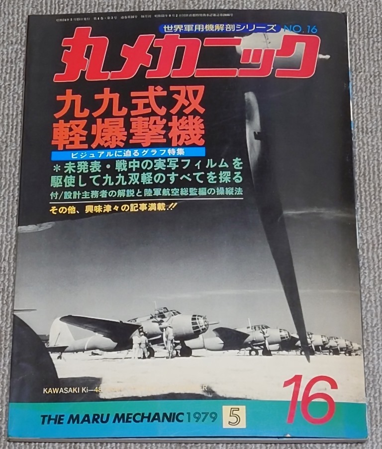 丸メカニック№16 「九九式双発軽爆撃機」☆1979年5月☆古本(航空機