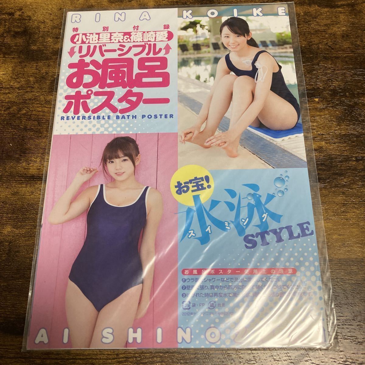 リバーシブルお風呂ポスター 小池里奈 ＆篠崎愛2012年ヤングアニマル5 