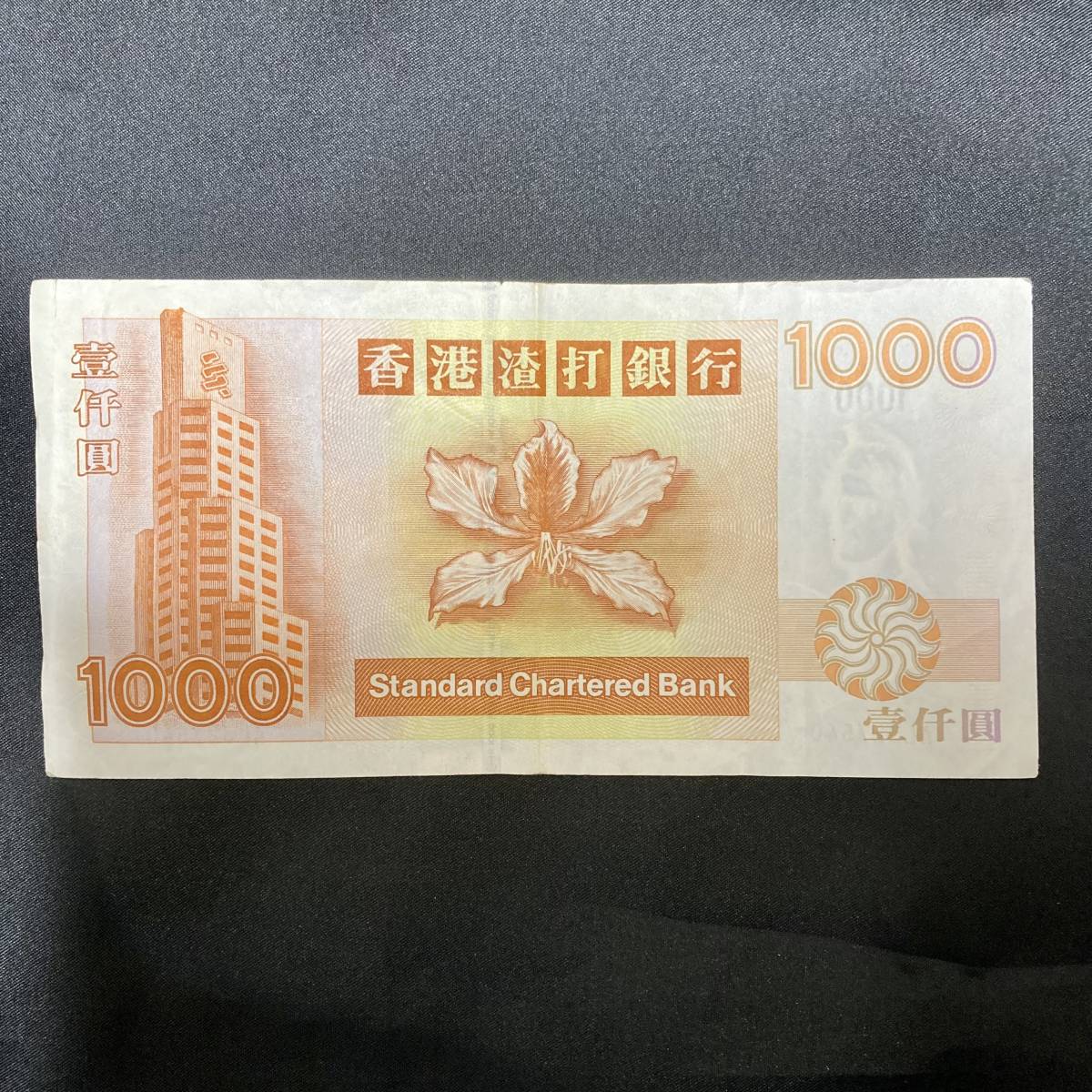 1000ドル券(スタンダードチャータード銀行 2010年発行) 【美品】外国紙幣 香港 スタンダード