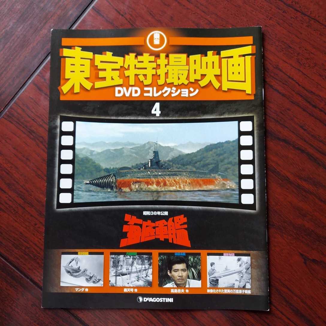 海底軍艦☆東宝特撮映画DVDコレクション 4号☆高島忠夫 藤山陽子 上原 