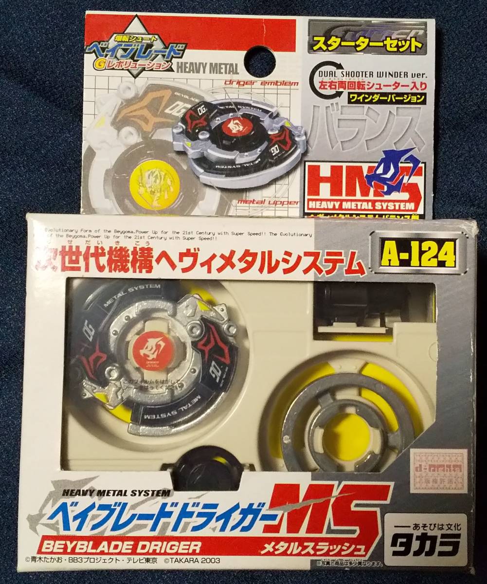 爆転シュート ベイブレード 新品未使用 ドライガーms hms ベイブレード A-124 ドライガーMS スターター 未開封 HMS 爆転シュート